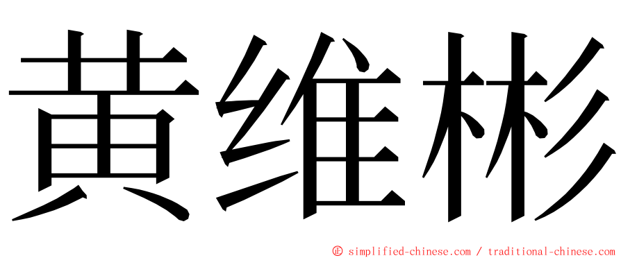 黄维彬 ming font