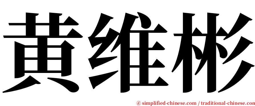 黄维彬 serif font