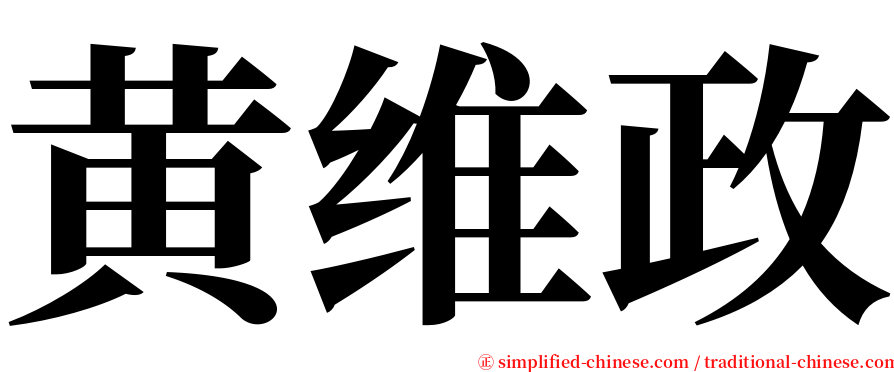 黄维政 serif font