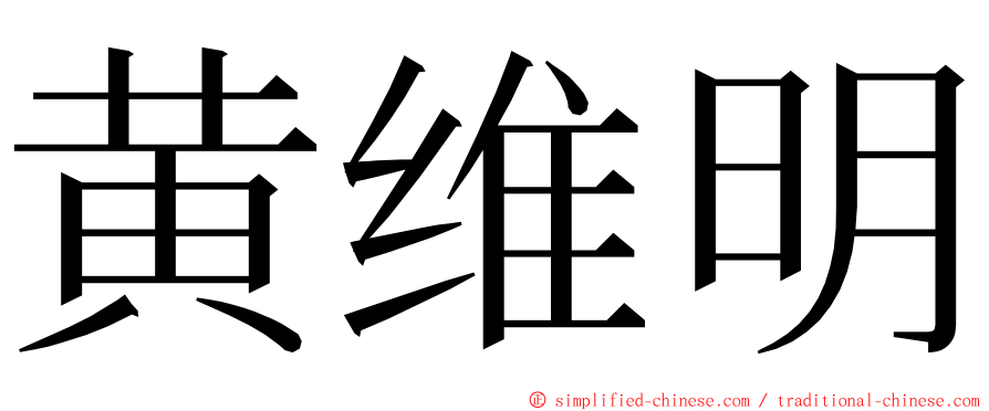 黄维明 ming font