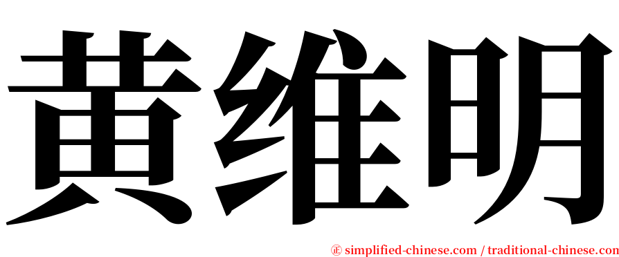 黄维明 serif font