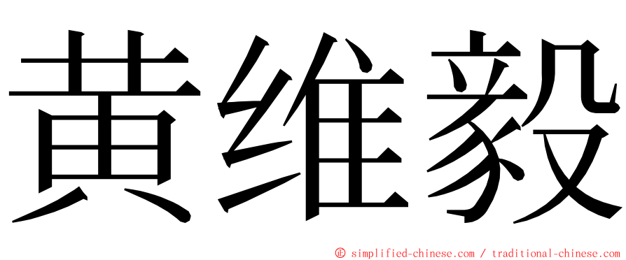 黄维毅 ming font