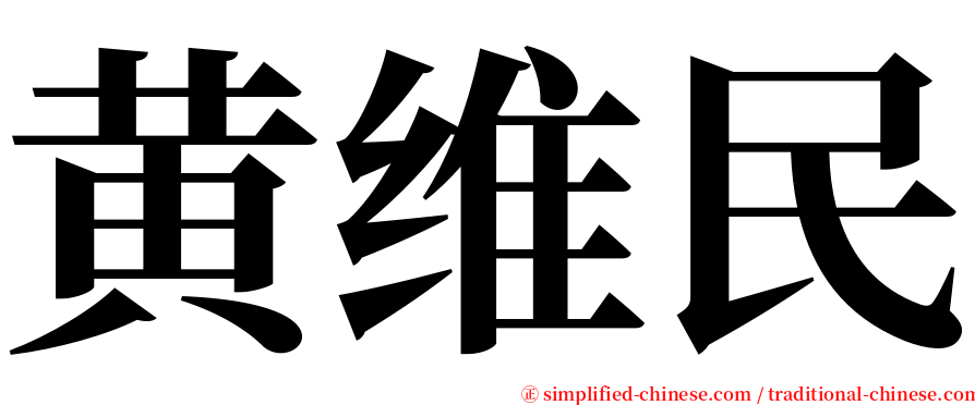 黄维民 serif font