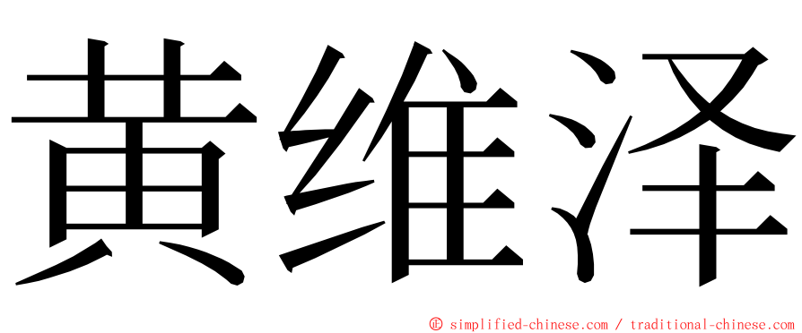 黄维泽 ming font