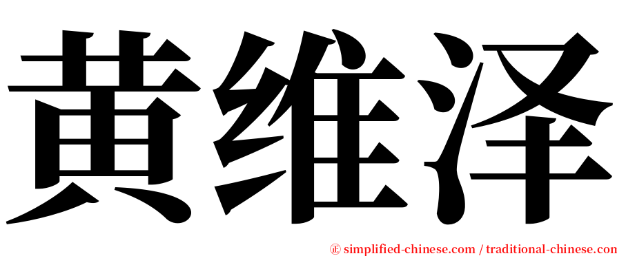 黄维泽 serif font