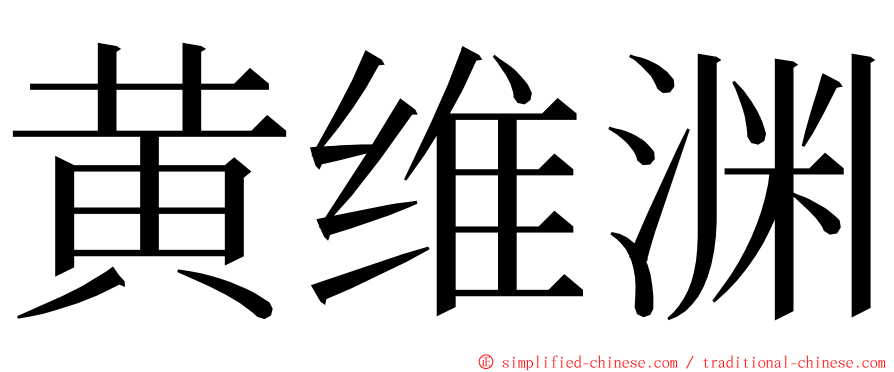 黄维渊 ming font