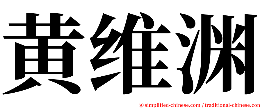 黄维渊 serif font