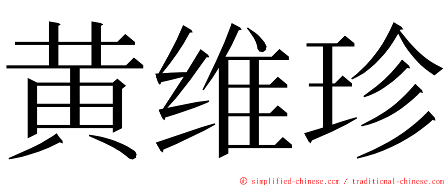 黄维珍 ming font