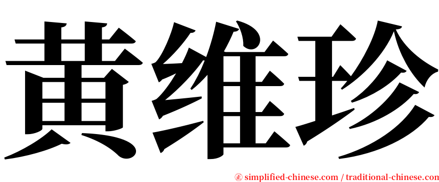 黄维珍 serif font