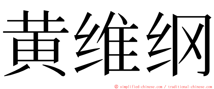 黄维纲 ming font