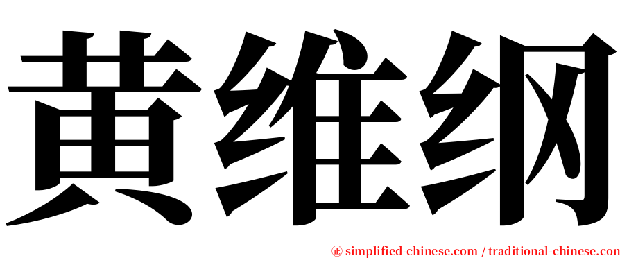 黄维纲 serif font