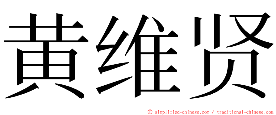 黄维贤 ming font