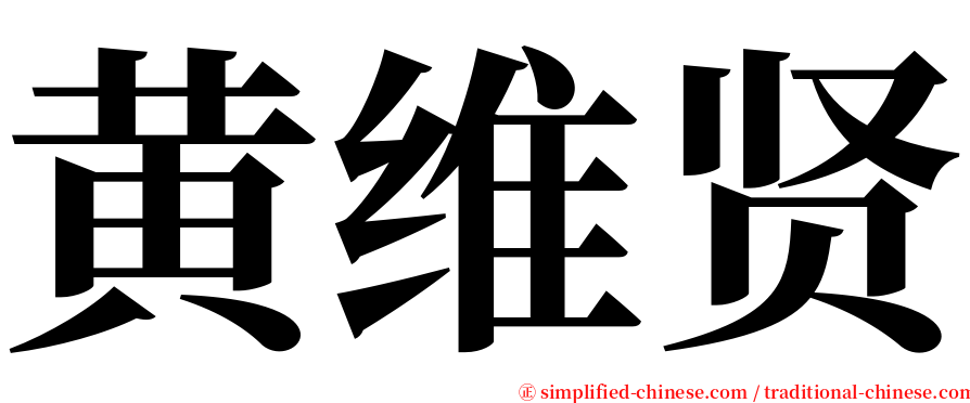 黄维贤 serif font