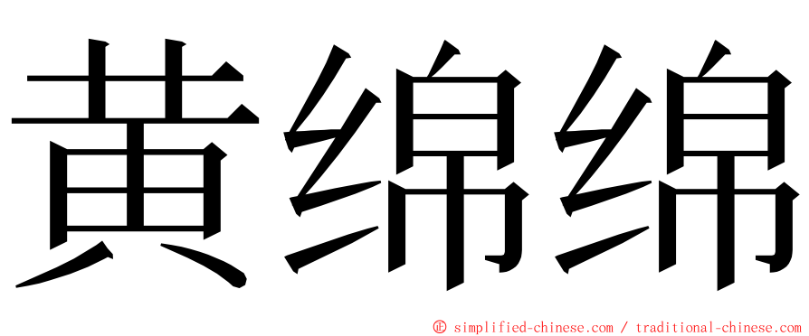 黄绵绵 ming font