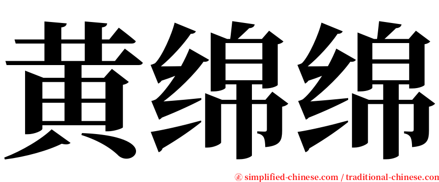 黄绵绵 serif font