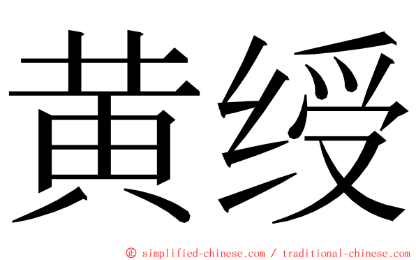 黄绶 ming font