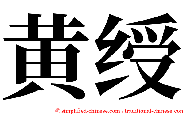 黄绶 serif font