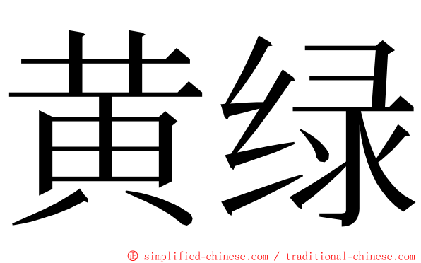 黄绿 ming font