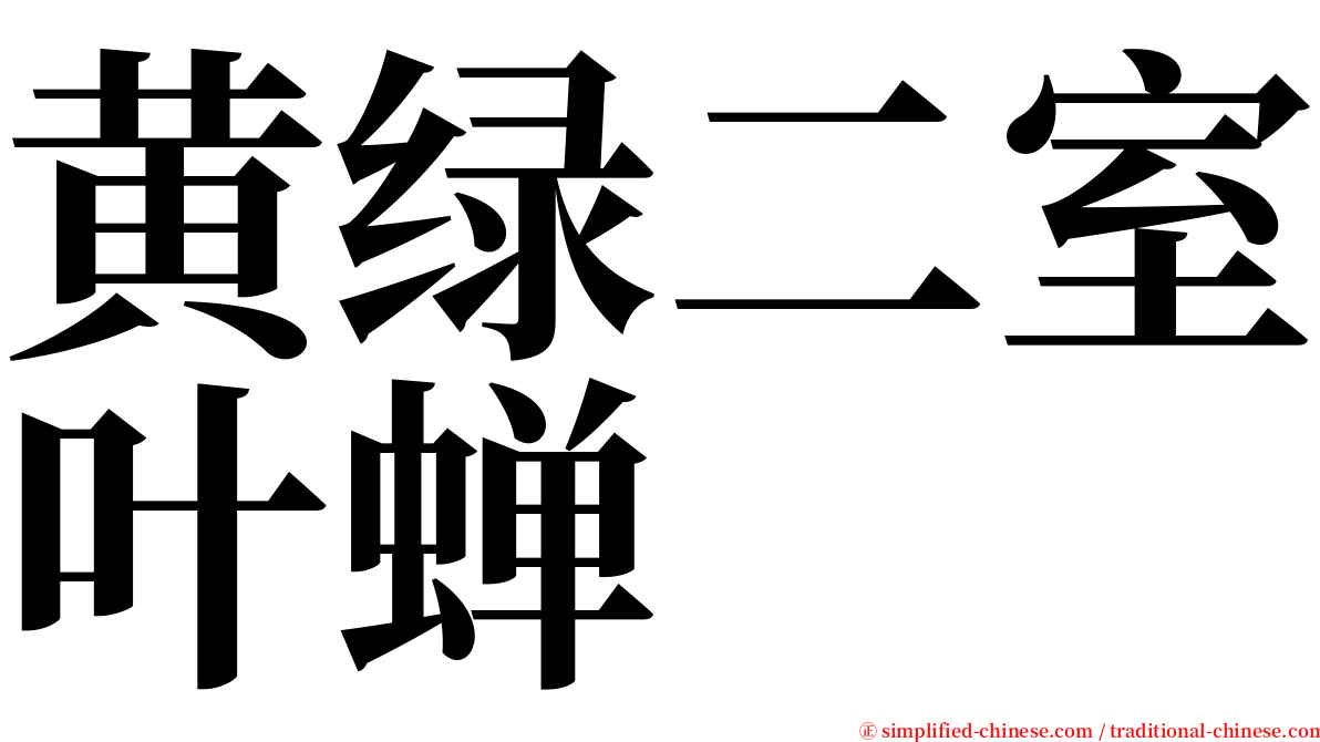 黄绿二室叶蝉 serif font