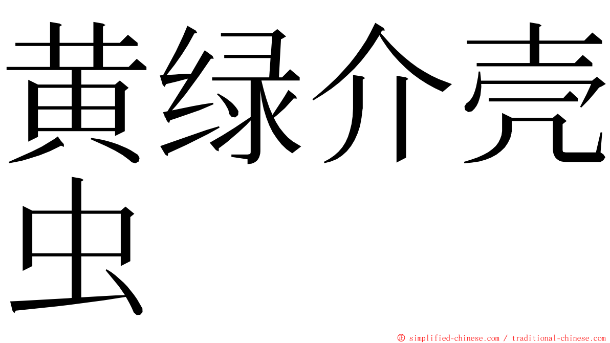 黄绿介壳虫 ming font