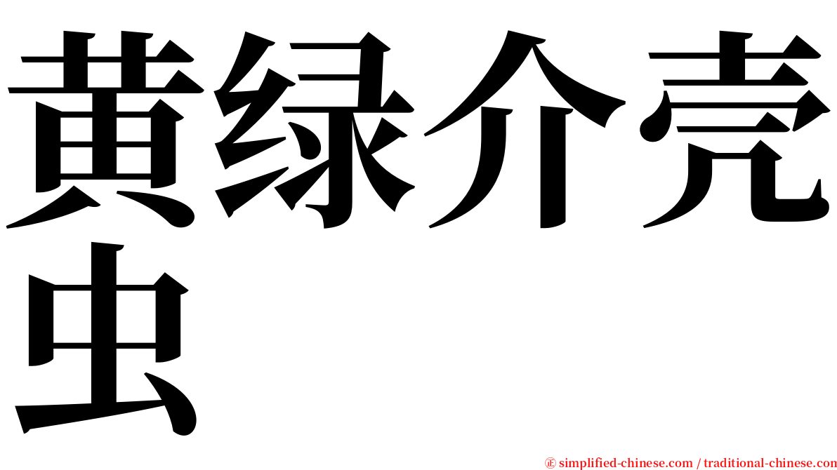 黄绿介壳虫 serif font