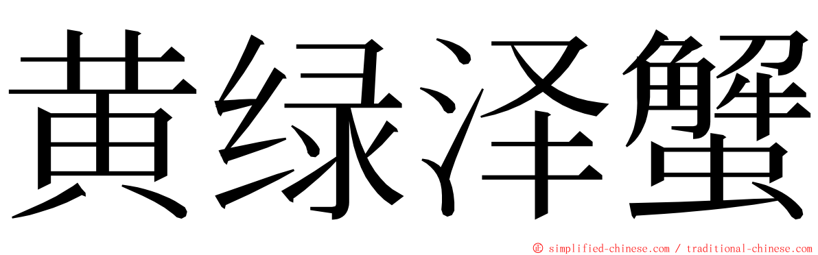 黄绿泽蟹 ming font