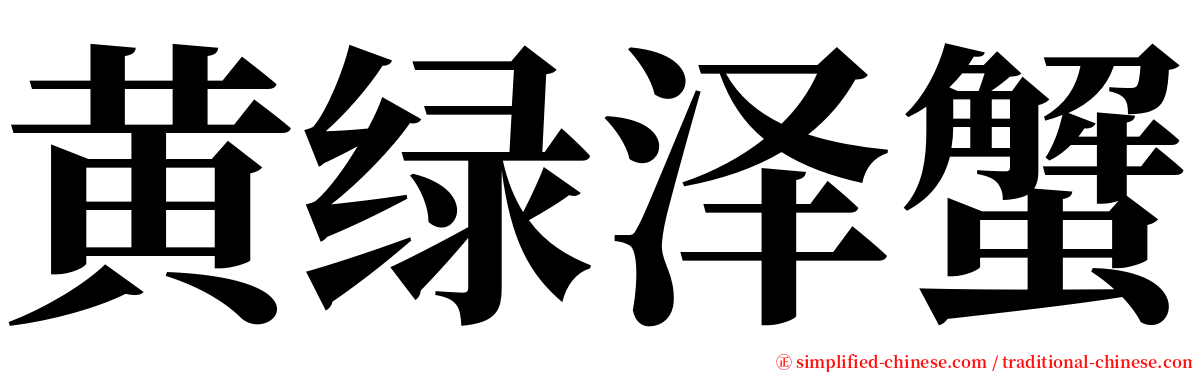 黄绿泽蟹 serif font