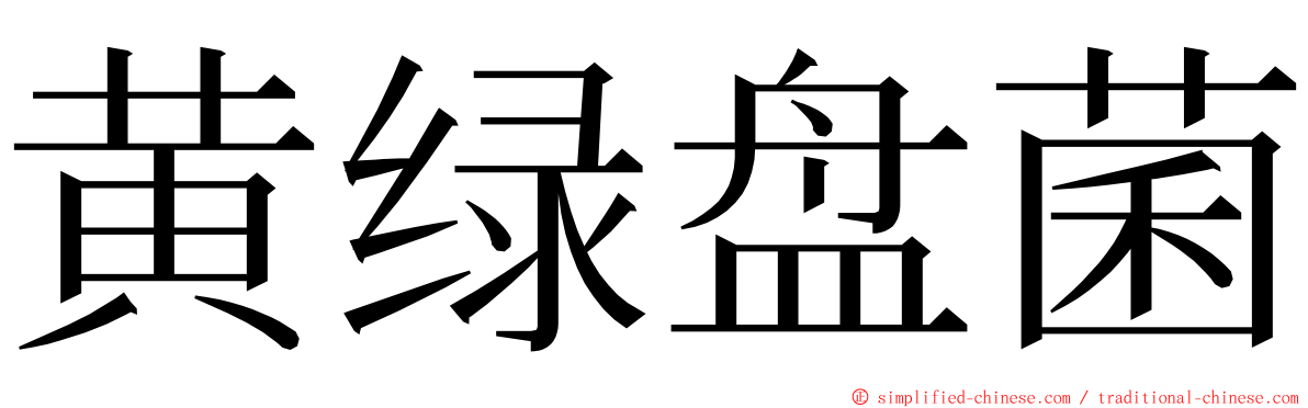 黄绿盘菌 ming font