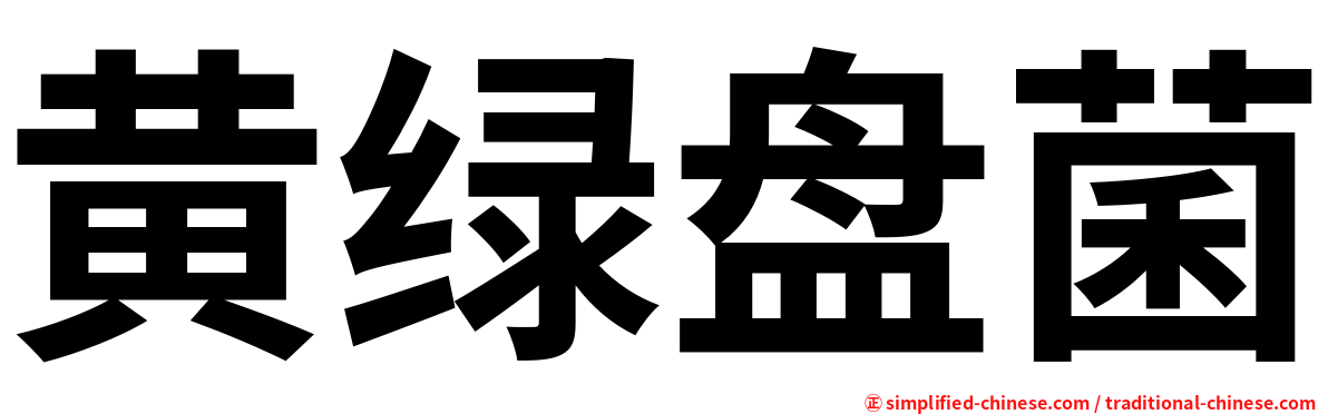黄绿盘菌