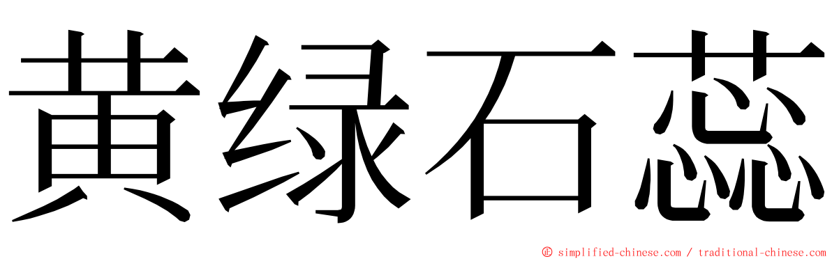 黄绿石蕊 ming font