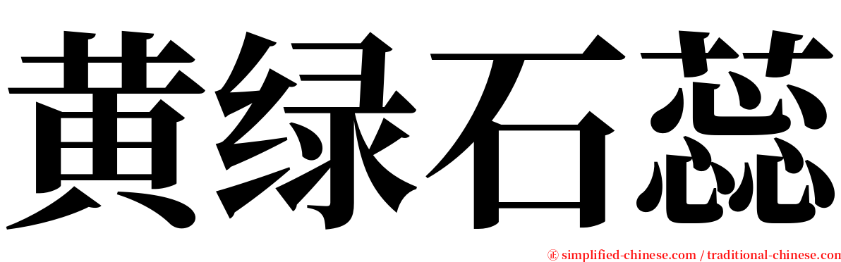 黄绿石蕊 serif font