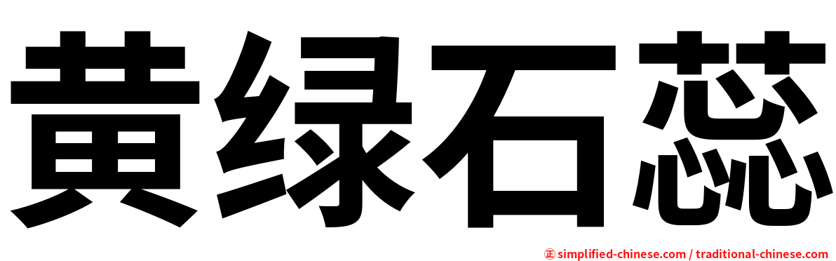 黄绿石蕊