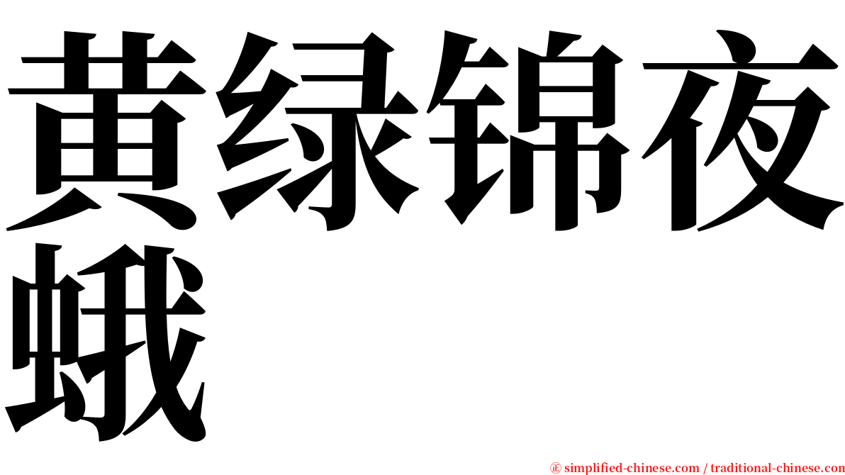 黄绿锦夜蛾 serif font