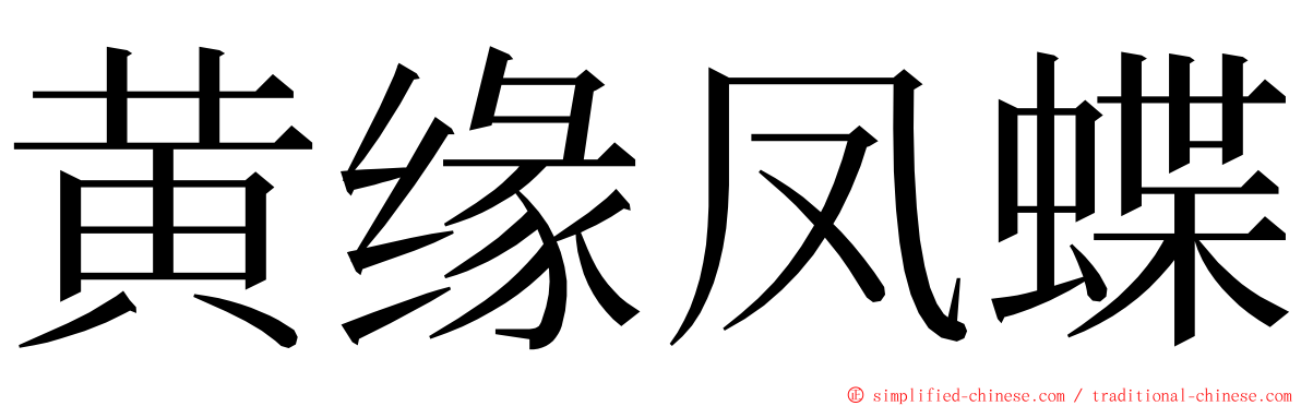 黄缘凤蝶 ming font