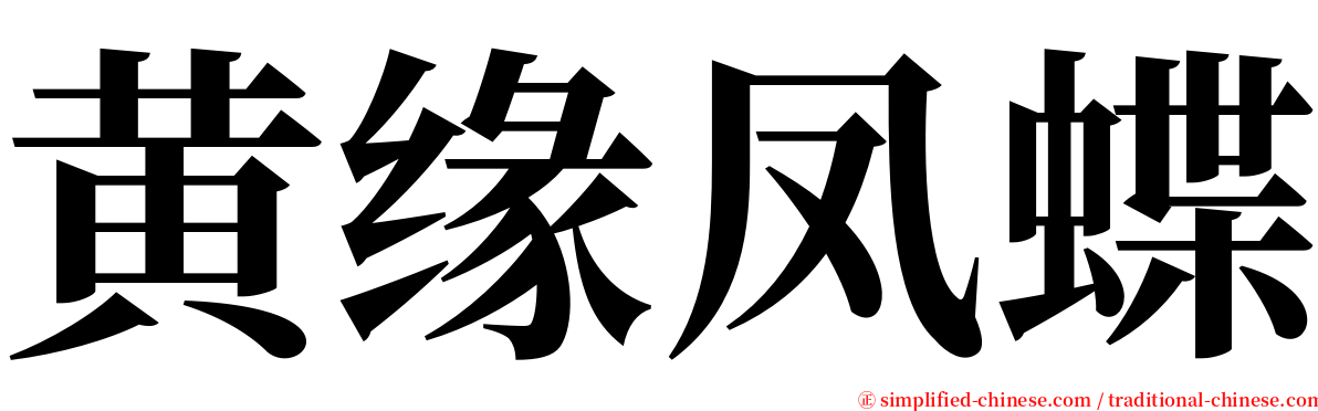 黄缘凤蝶 serif font