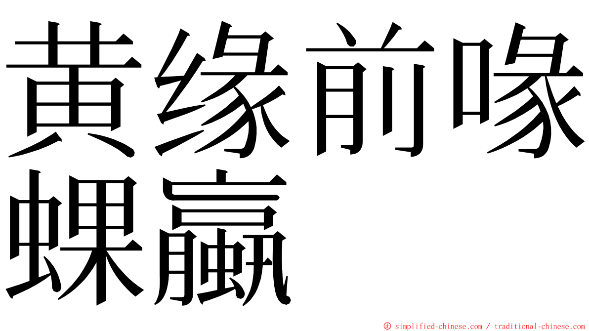 黄缘前喙蜾蠃 ming font