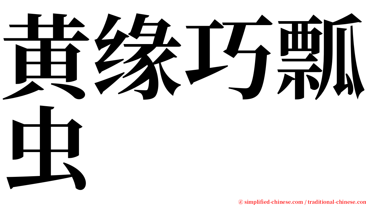黄缘巧瓢虫 serif font