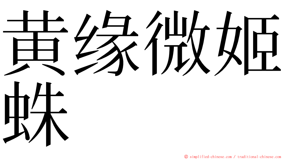黄缘微姬蛛 ming font