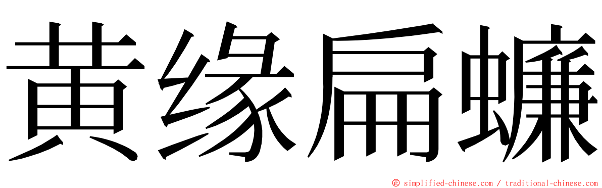 黄缘扁蠊 ming font