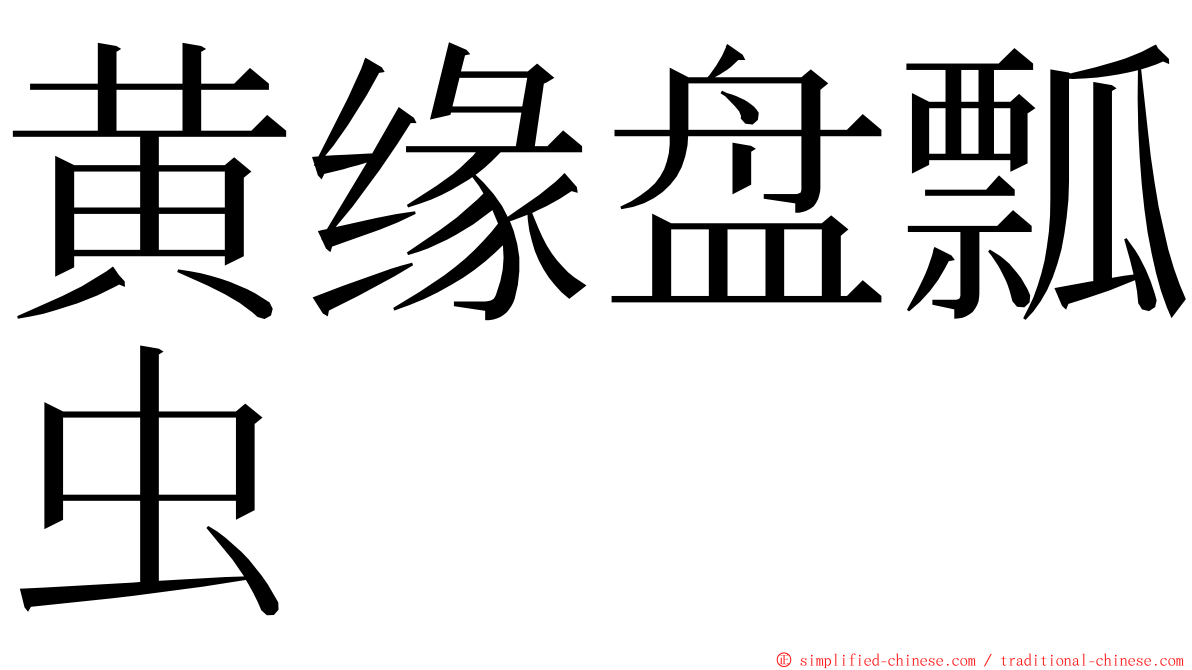 黄缘盘瓢虫 ming font