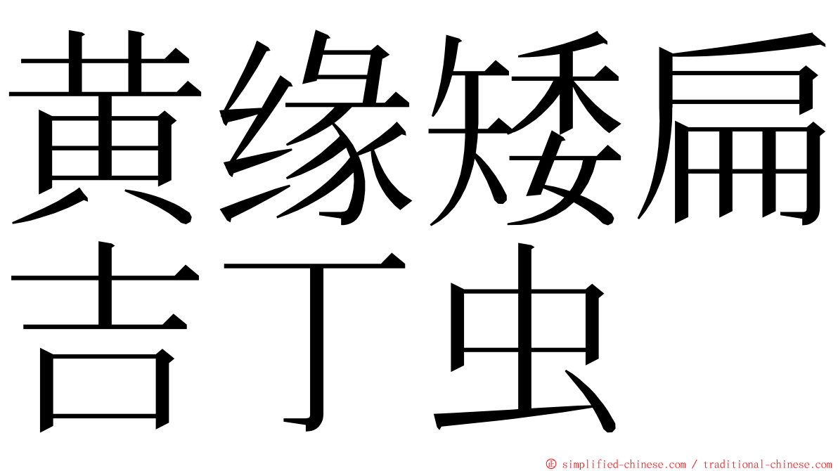黄缘矮扁吉丁虫 ming font