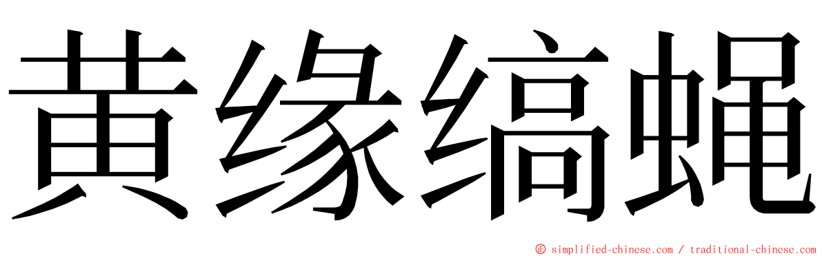 黄缘缟蝇 ming font