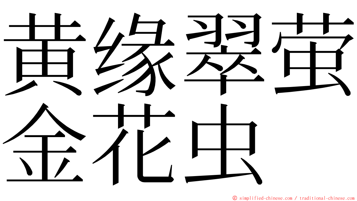 黄缘翠萤金花虫 ming font