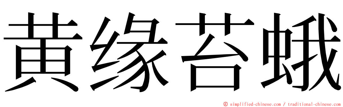 黄缘苔蛾 ming font