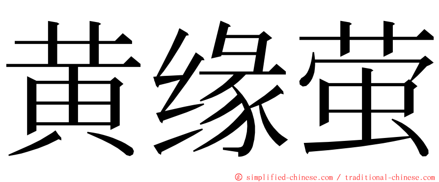 黄缘萤 ming font