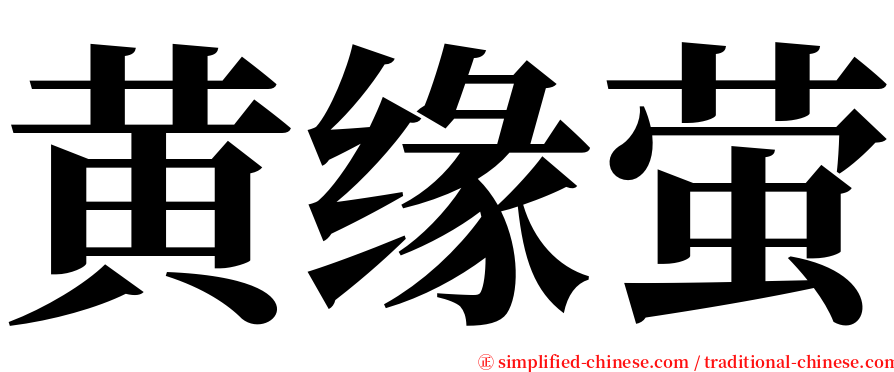 黄缘萤 serif font