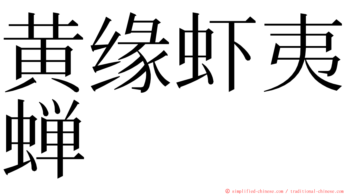 黄缘虾夷蝉 ming font