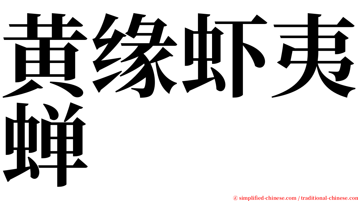 黄缘虾夷蝉 serif font