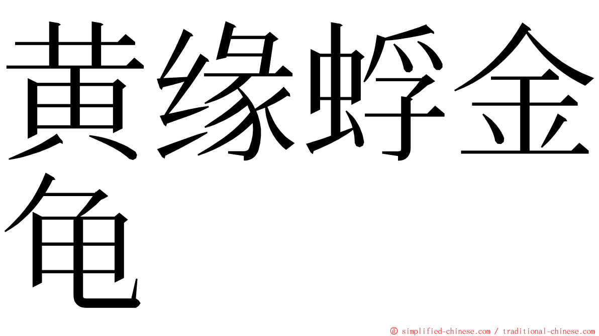 黄缘蜉金龟 ming font