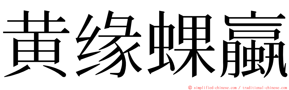 黄缘蜾蠃 ming font
